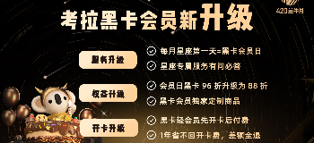 考拉海购黑卡全新升级：会员日96折升级88折，首推星座会员服务