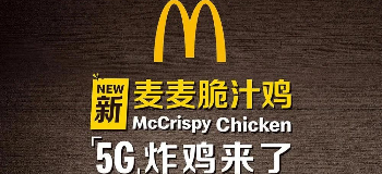 为了蹭5G的热度，这些品牌拼了！