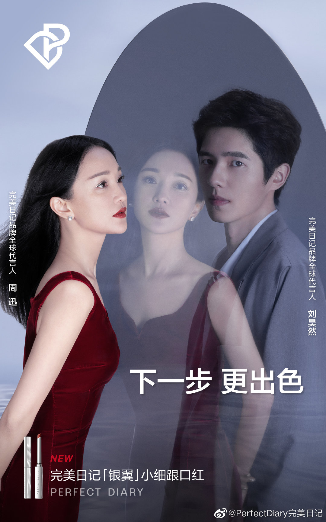 完美日记×周迅×刘昊然：品牌全球代言 CP，下一步，更出色