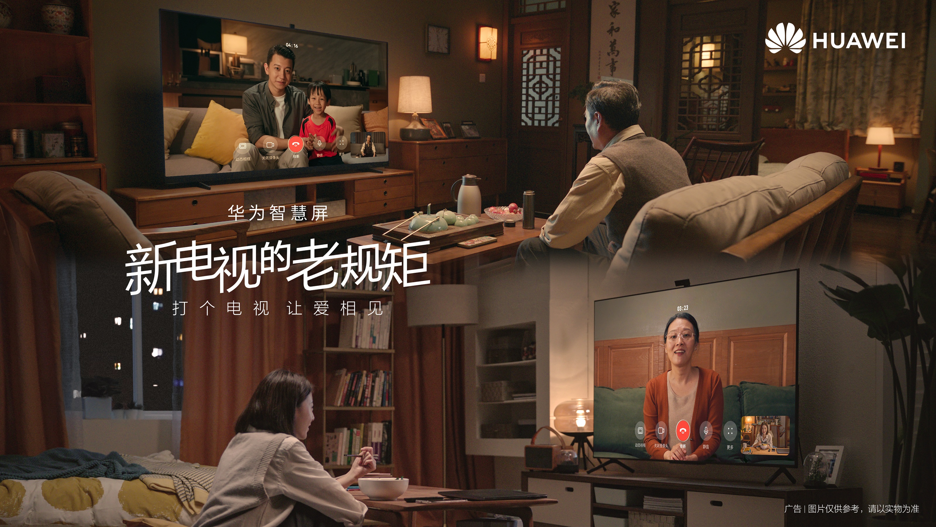 华为智慧屏《新电视的老规矩》：打个电视，让爱相见