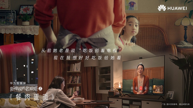 华为智慧屏《新电视的老规矩》：打个电视，让爱相见
