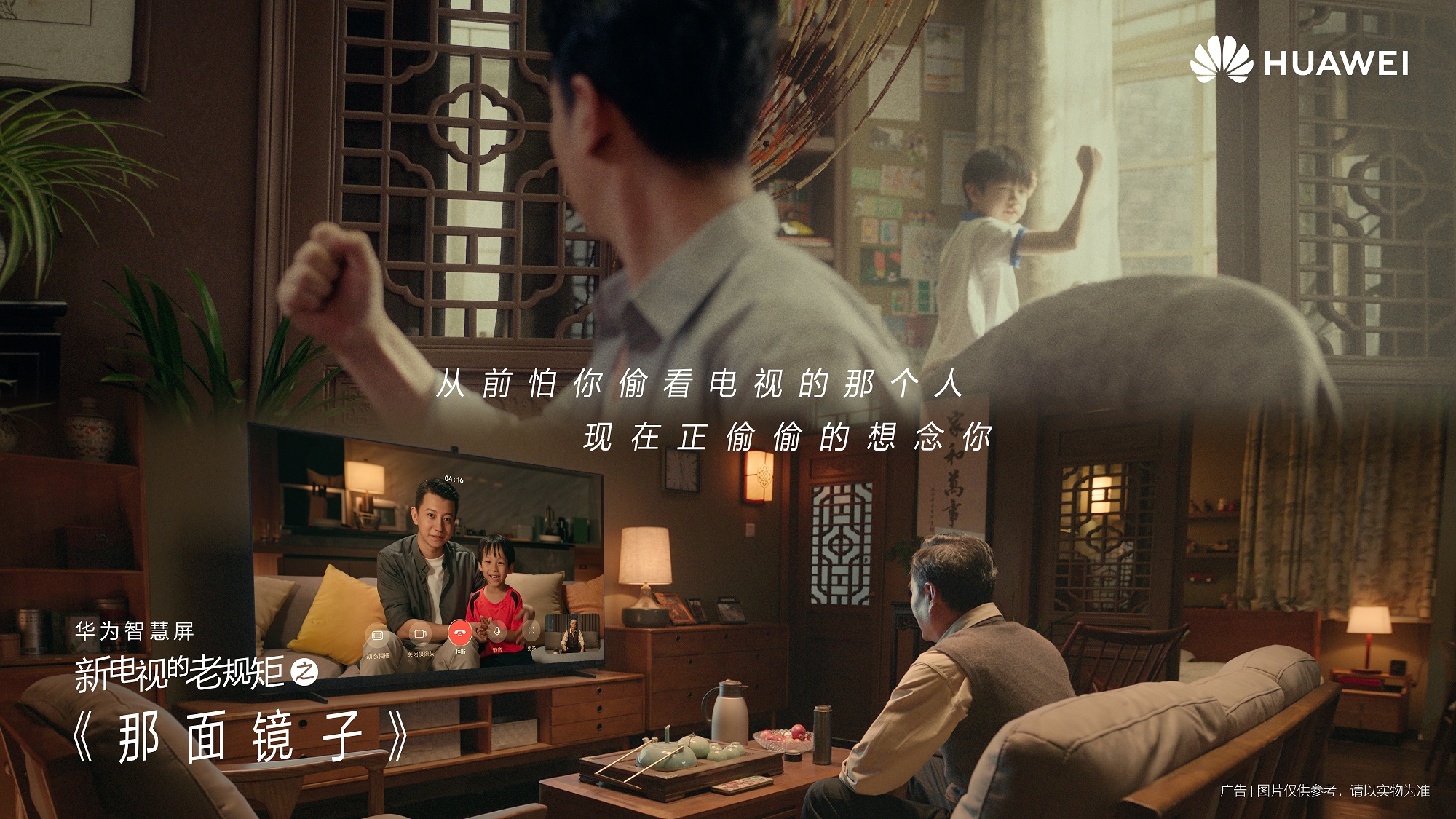 华为智慧屏《新电视的老规矩》：打个电视，让爱相见