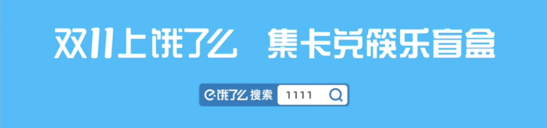 饿了么×张淇双11主题曲《快来筷乐》,摇滚遇上二次元 饿了么×张淇双11主题曲《快来筷乐》,摇滚遇上二次元