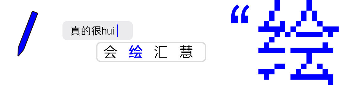 百度输入法魔性短片:智慧输入,真的很huì 百度输入法魔性短片:智慧输入,真的很huì