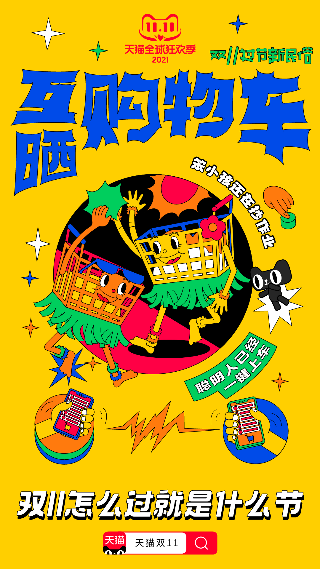 天猫双11：怎么过就是什么节
