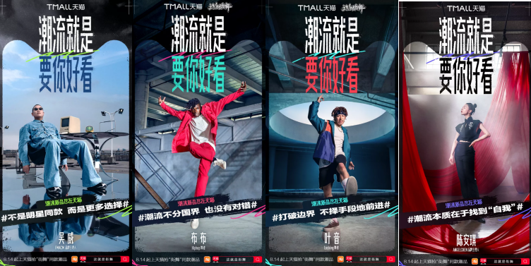 天猫×《这就是街舞4》：潮流就是要你好看