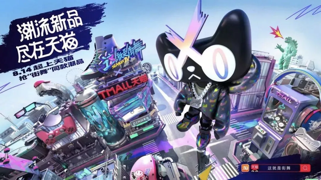 天猫×《这就是街舞4》：潮流就是要你好看