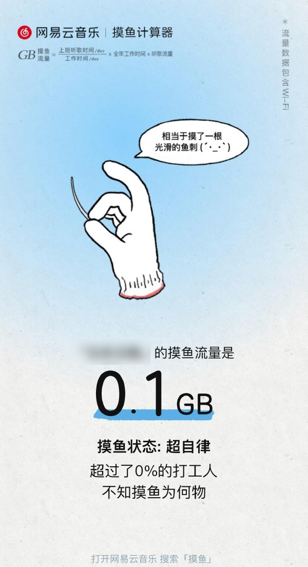 网易云音乐《摸鱼计算器》H5:快看你今年摸了多大一条鱼?