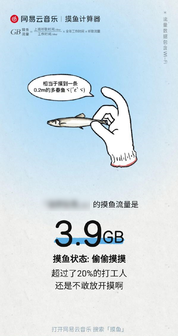 网易云音乐《摸鱼计算器》H5:快看你今年摸了多大一条鱼?