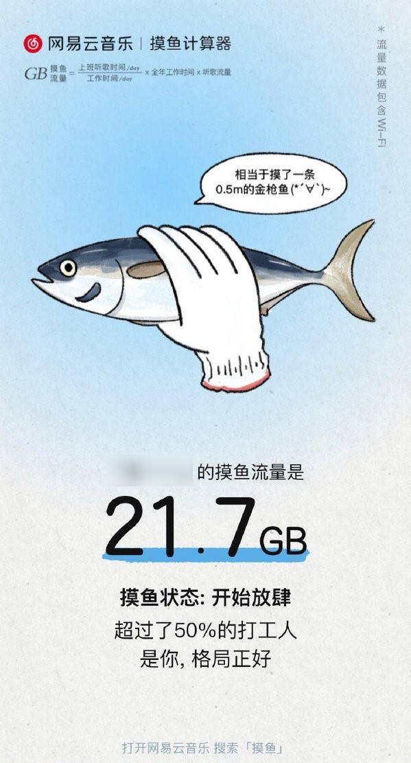网易云音乐《摸鱼计算器》H5:快看你今年摸了多大一条鱼?