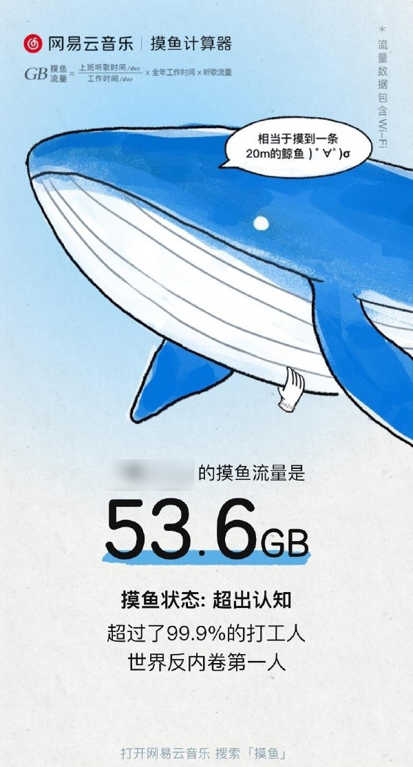 网易云音乐《摸鱼计算器》H5:快看你今年摸了多大一条鱼?