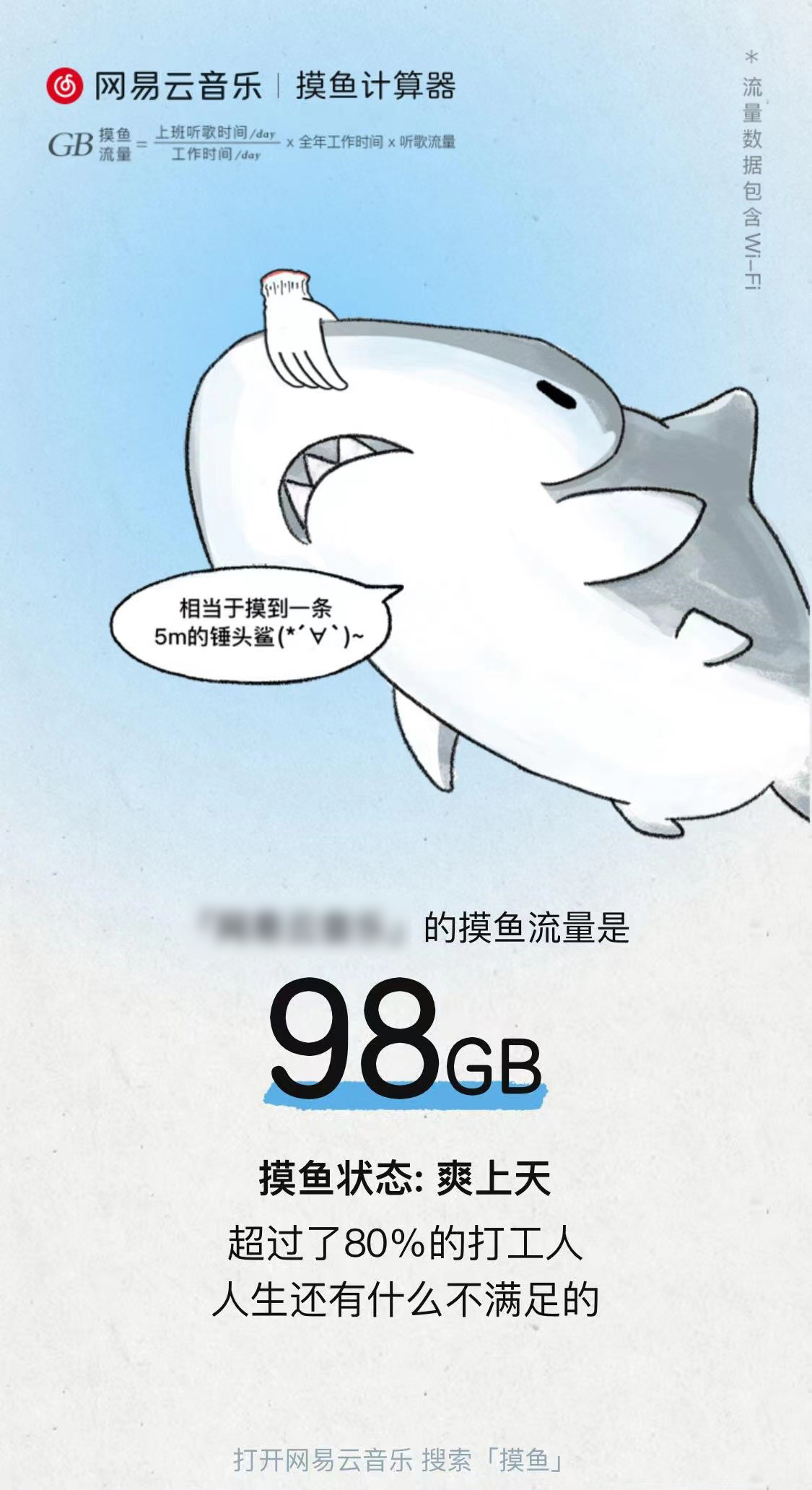 网易云音乐《摸鱼计算器》H5:快看你今年摸了多大一条鱼? 网易云音乐《摸鱼计算器》H5:快看你今年摸了多大一条鱼?