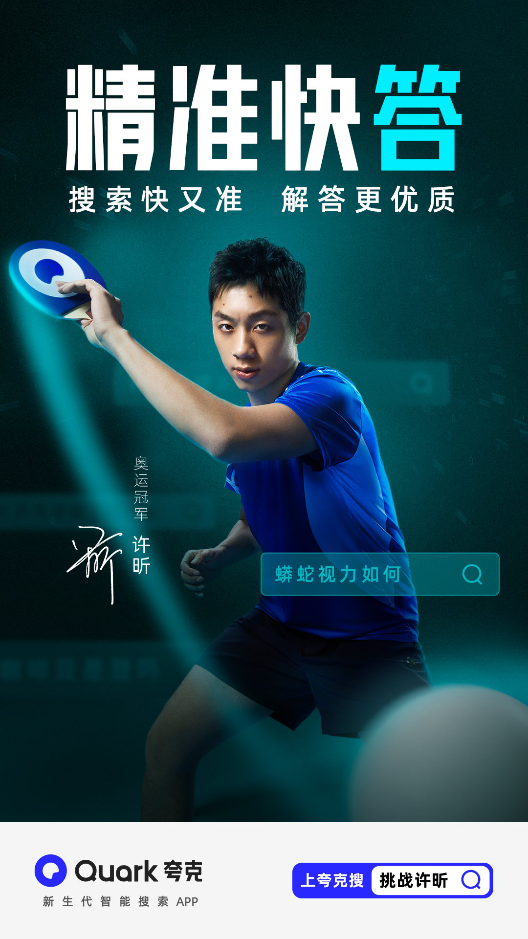 夸克×许昕：这一拍绝了