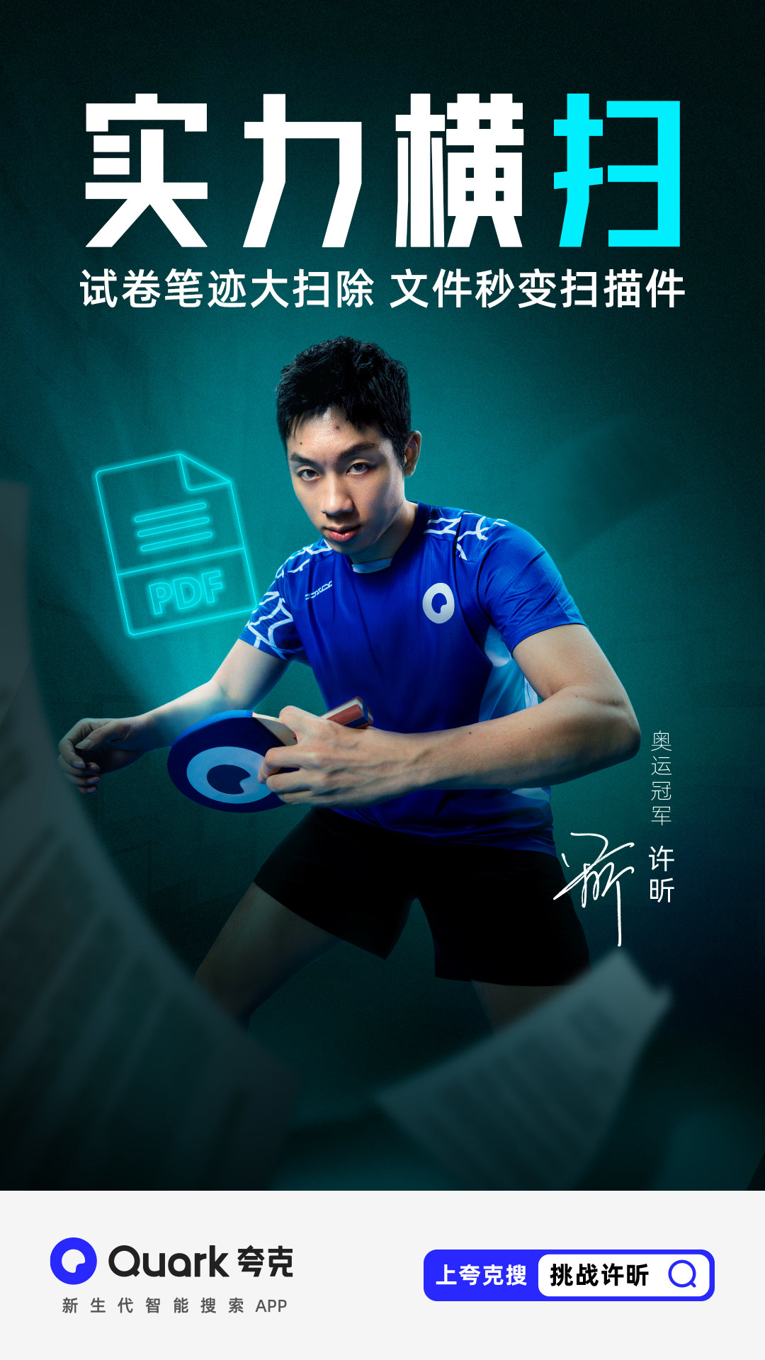 夸克×许昕：这一拍绝了