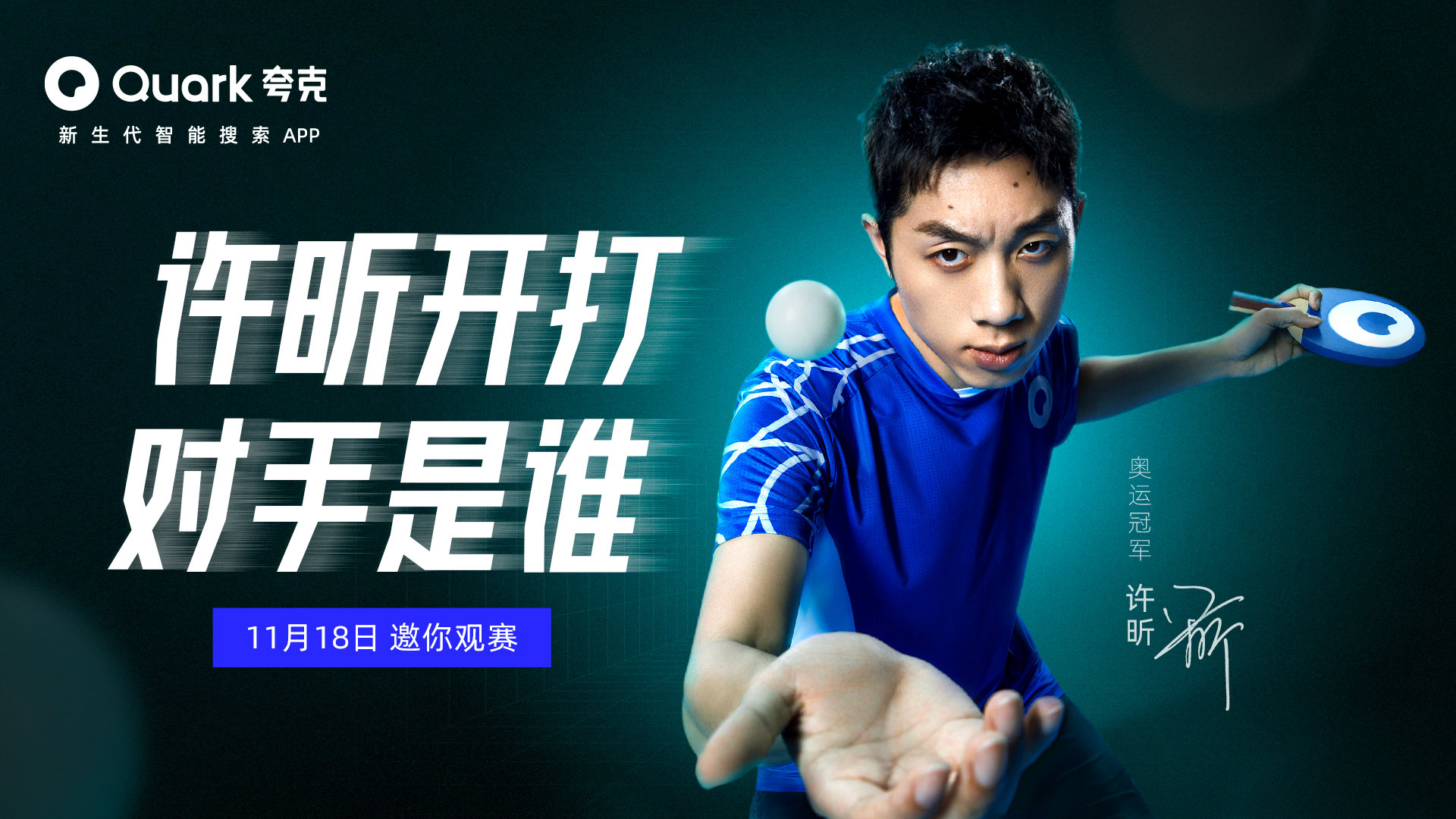 夸克×许昕：这一拍绝了