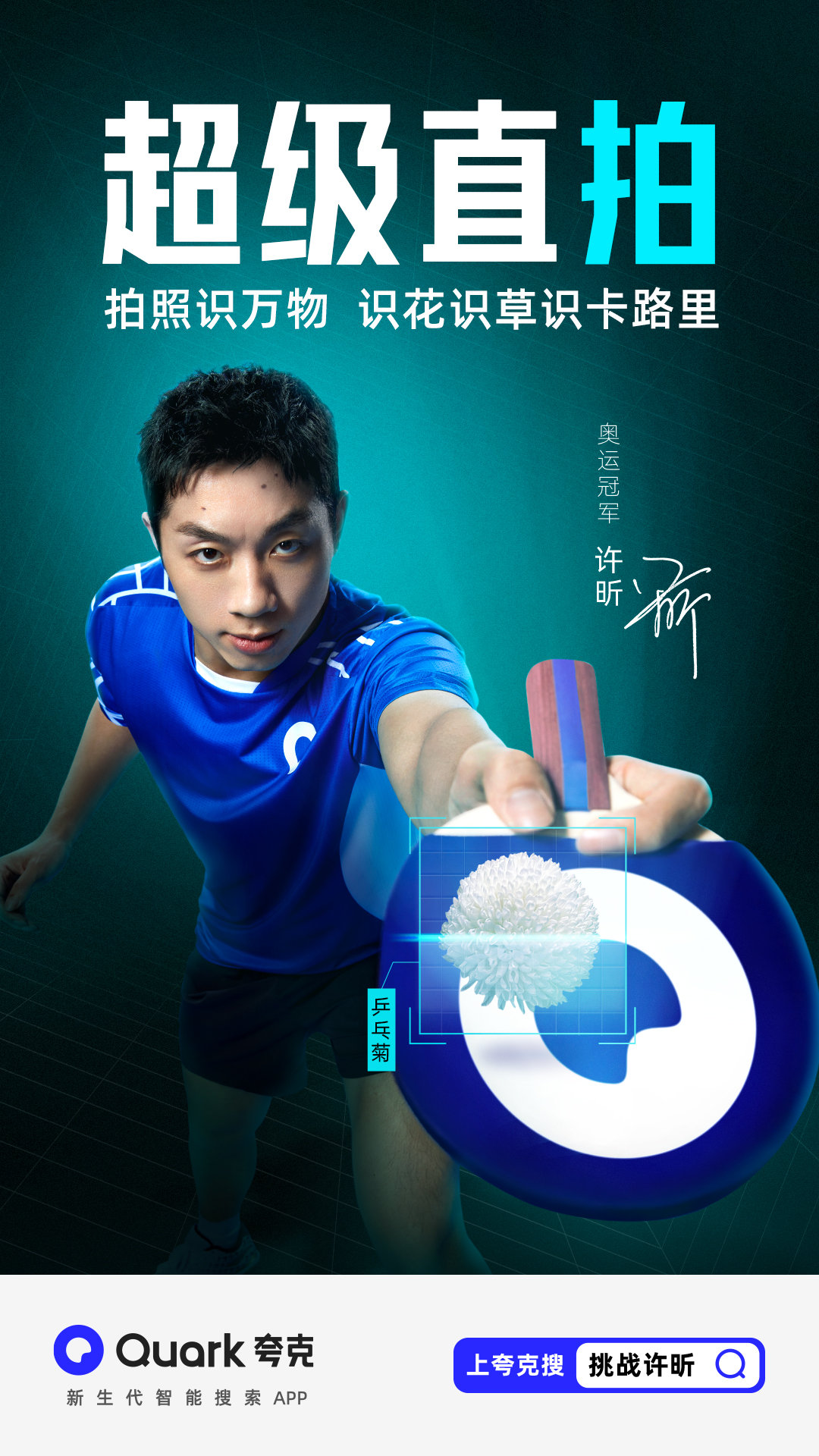 夸克×许昕：这一拍绝了