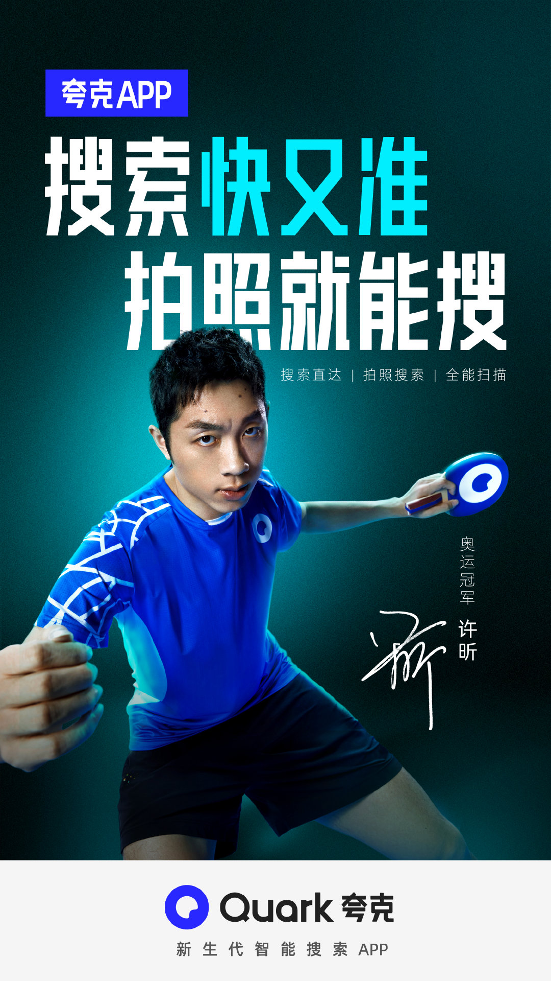 夸克×许昕：这一拍绝了