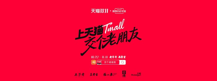 天猫双11：和老字号交个老朋友