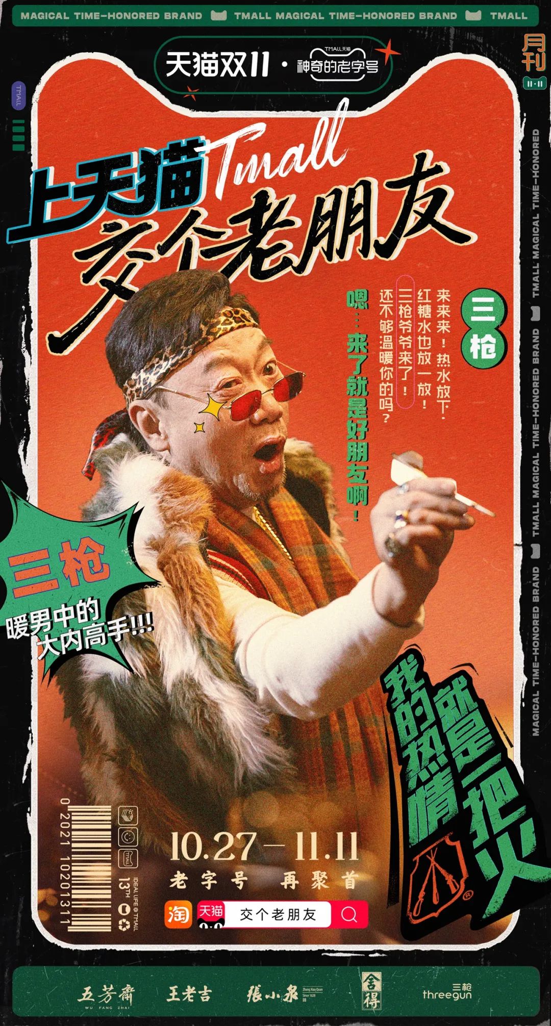 天猫双11：和老字号交个老朋友