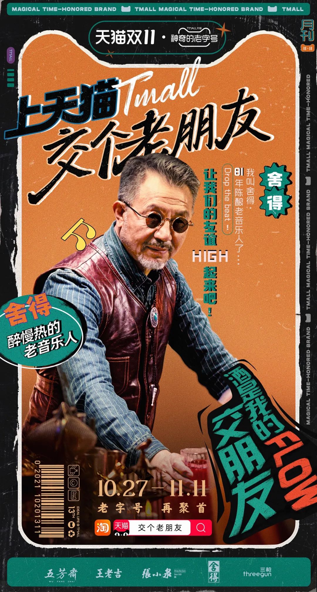 天猫双11：和老字号交个老朋友