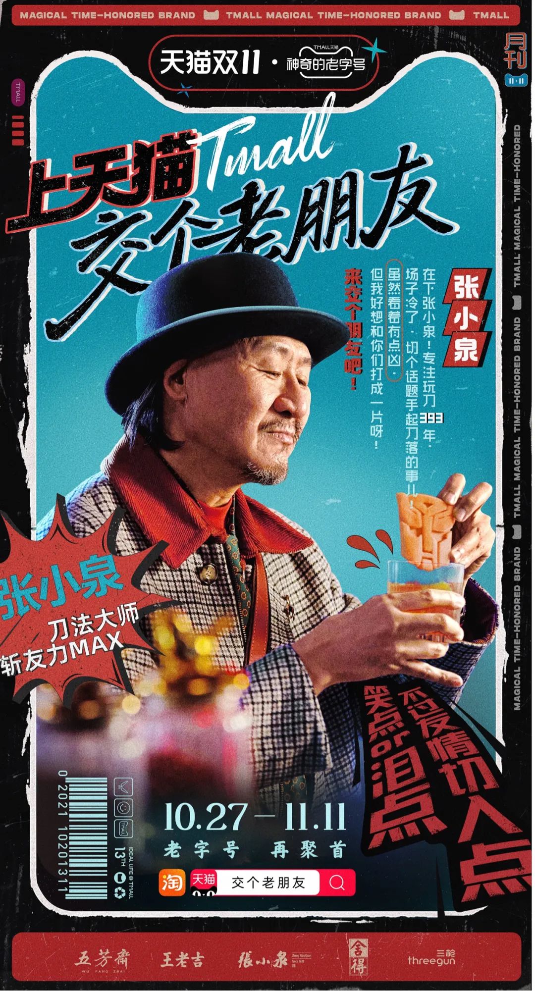 天猫双11：和老字号交个老朋友