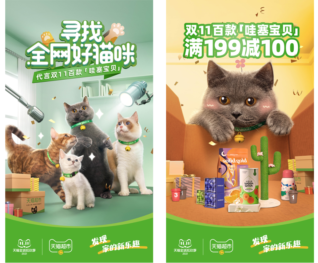 天猫超市双11：猫咪选秀晚会