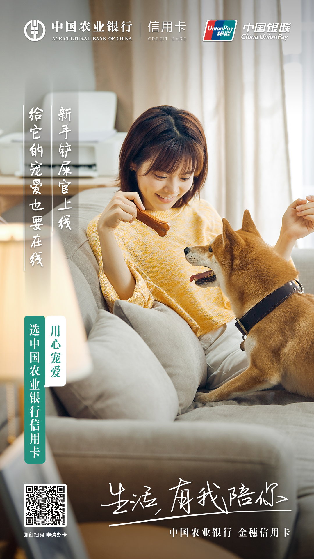 农业银行信用卡：生活，有我陪你！