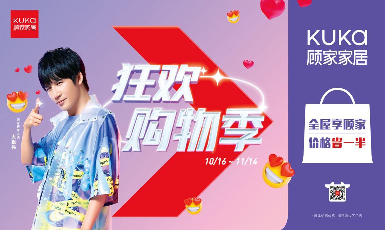 顾家家居双11：和大张伟一起做“向往狂享家”！