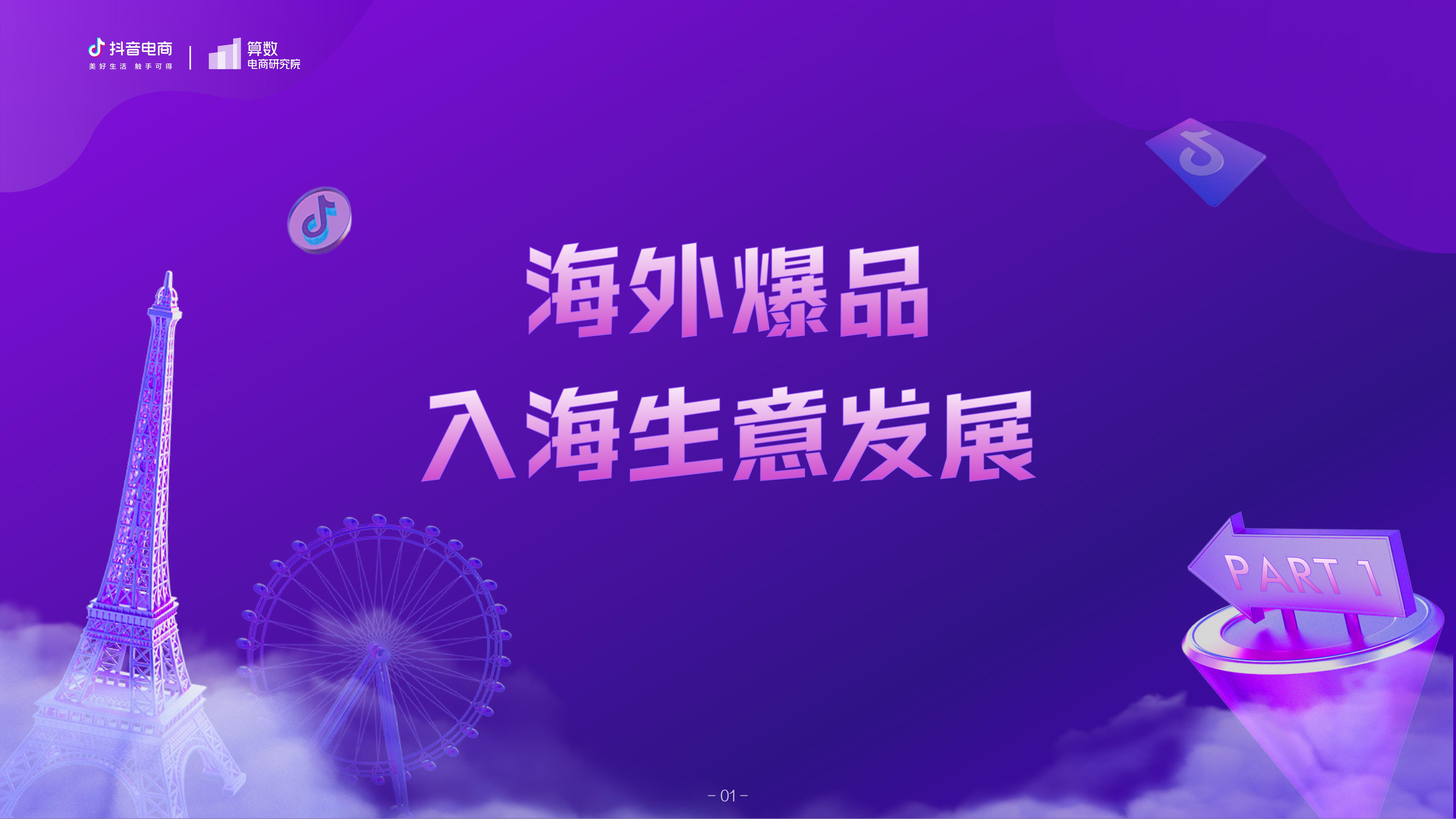 2021抖音电商海外爆品洞察报告—抖音电商&巨量算数—2021年12月_01.jpg