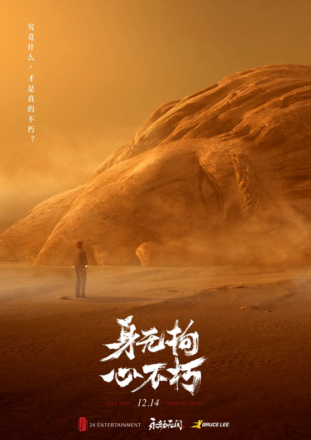 永劫无间×李小龙联动CG：身无拘，心不朽