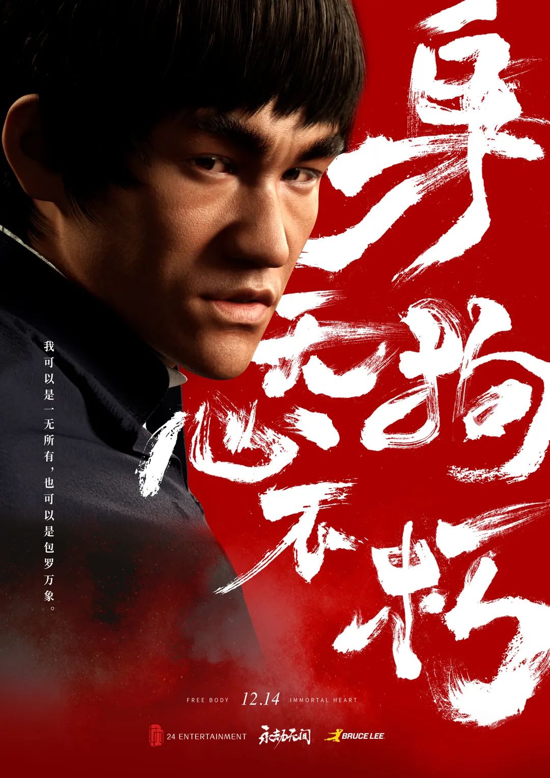永劫无间×李小龙联动CG：身无拘，心不朽