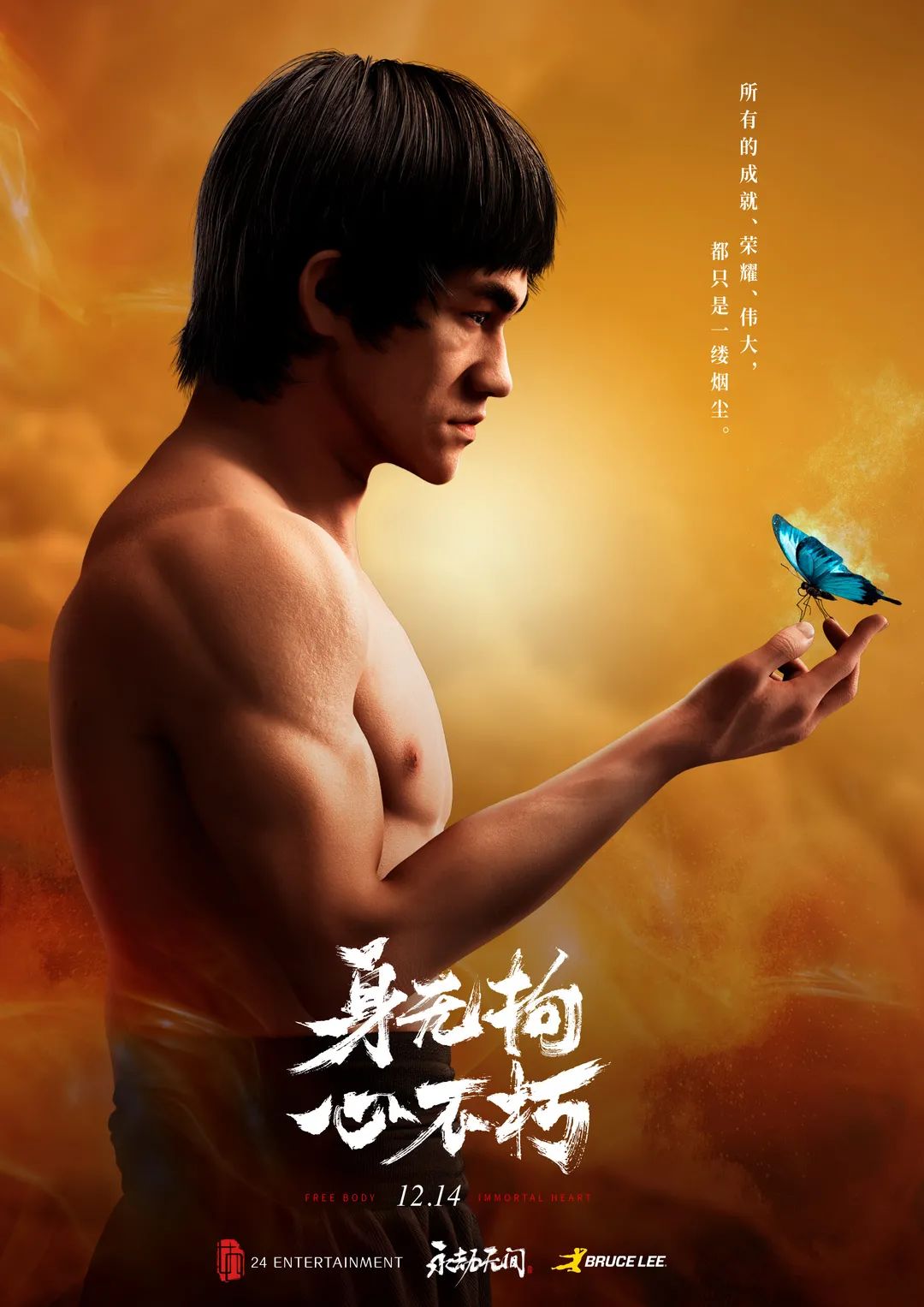 永劫无间×李小龙联动CG：身无拘，心不朽