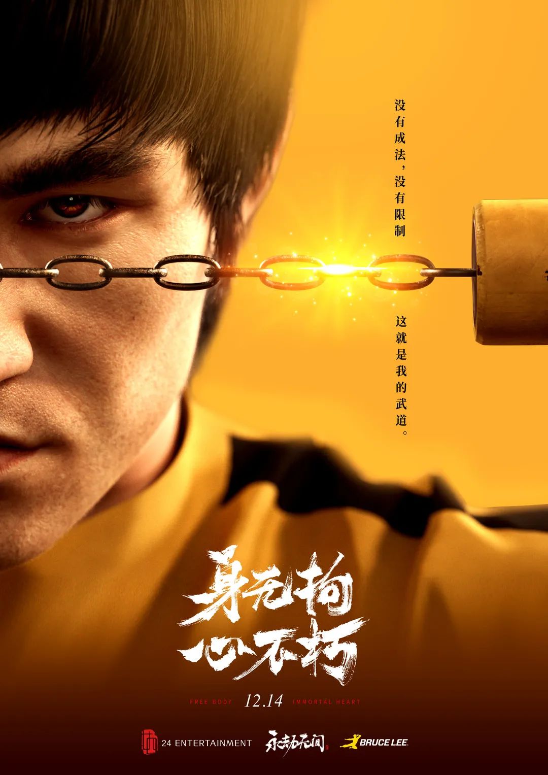 永劫无间×李小龙联动CG：身无拘，心不朽