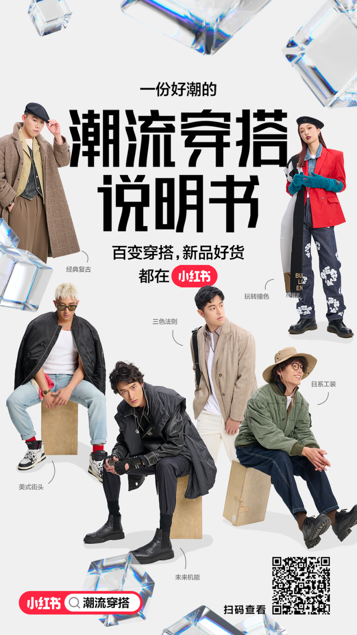 小红书「潮人日记」发布：潮流穿搭，就在小红书