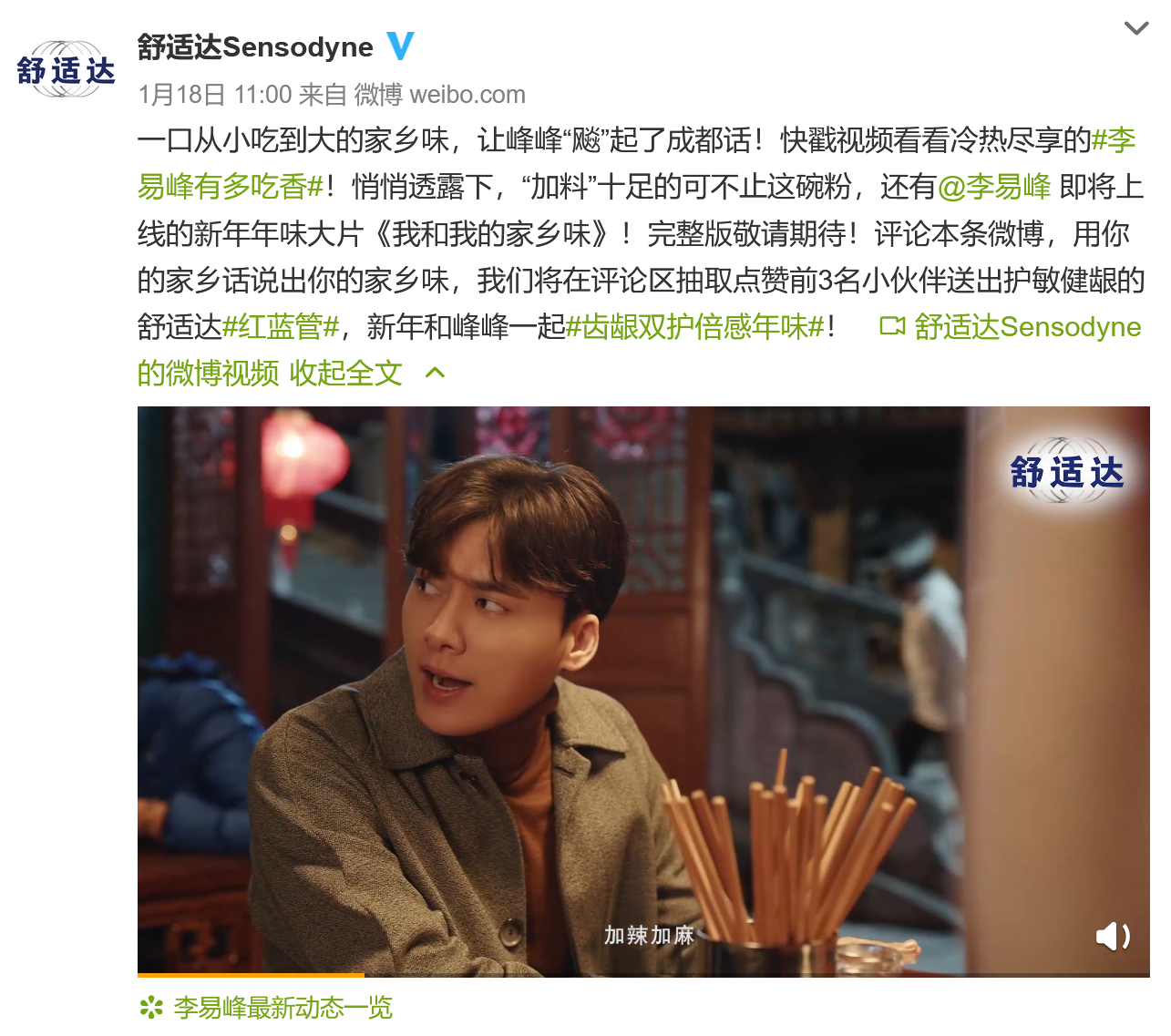 舒适达×李易峰：我和我的家乡味