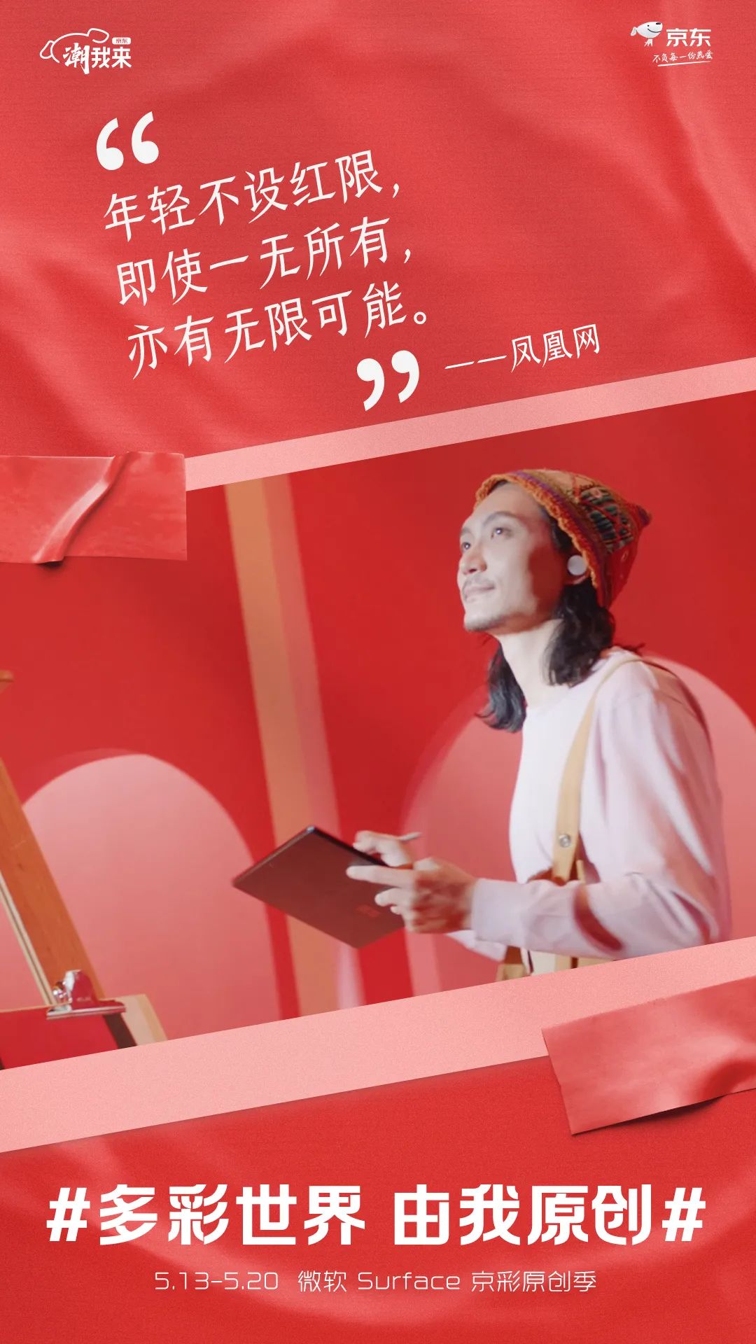 京东电脑数码：多彩世界，由我原创