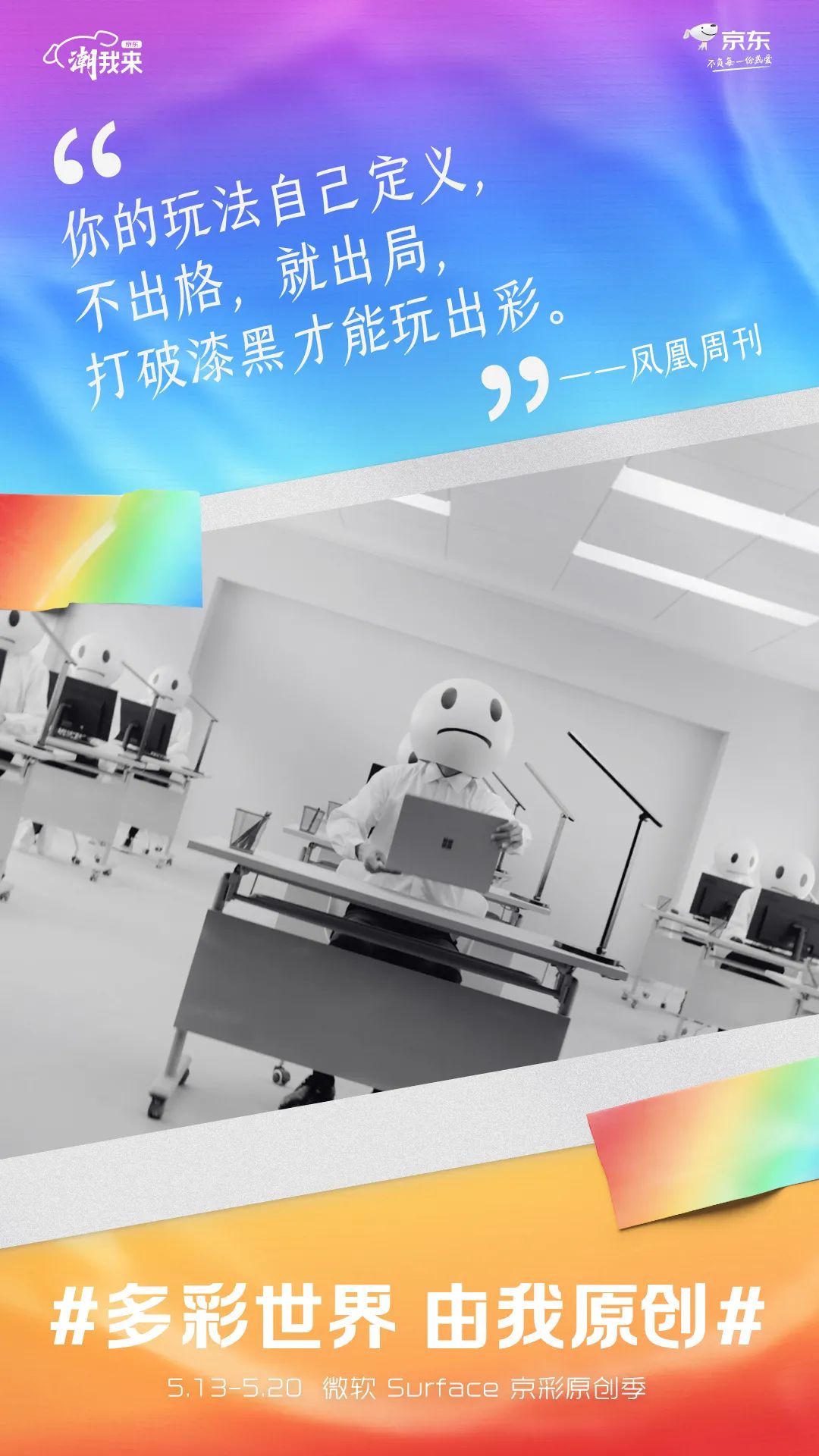 京东电脑数码：多彩世界，由我原创