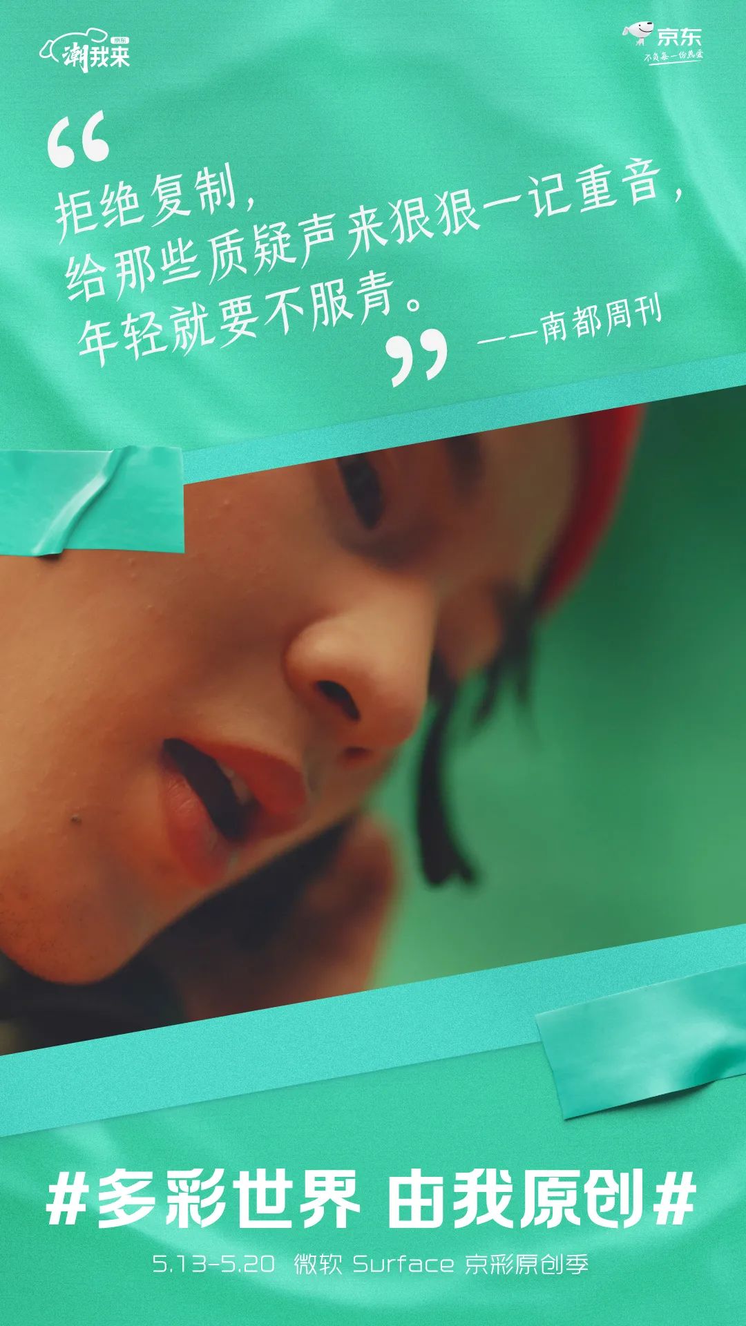 京东电脑数码：多彩世界，由我原创