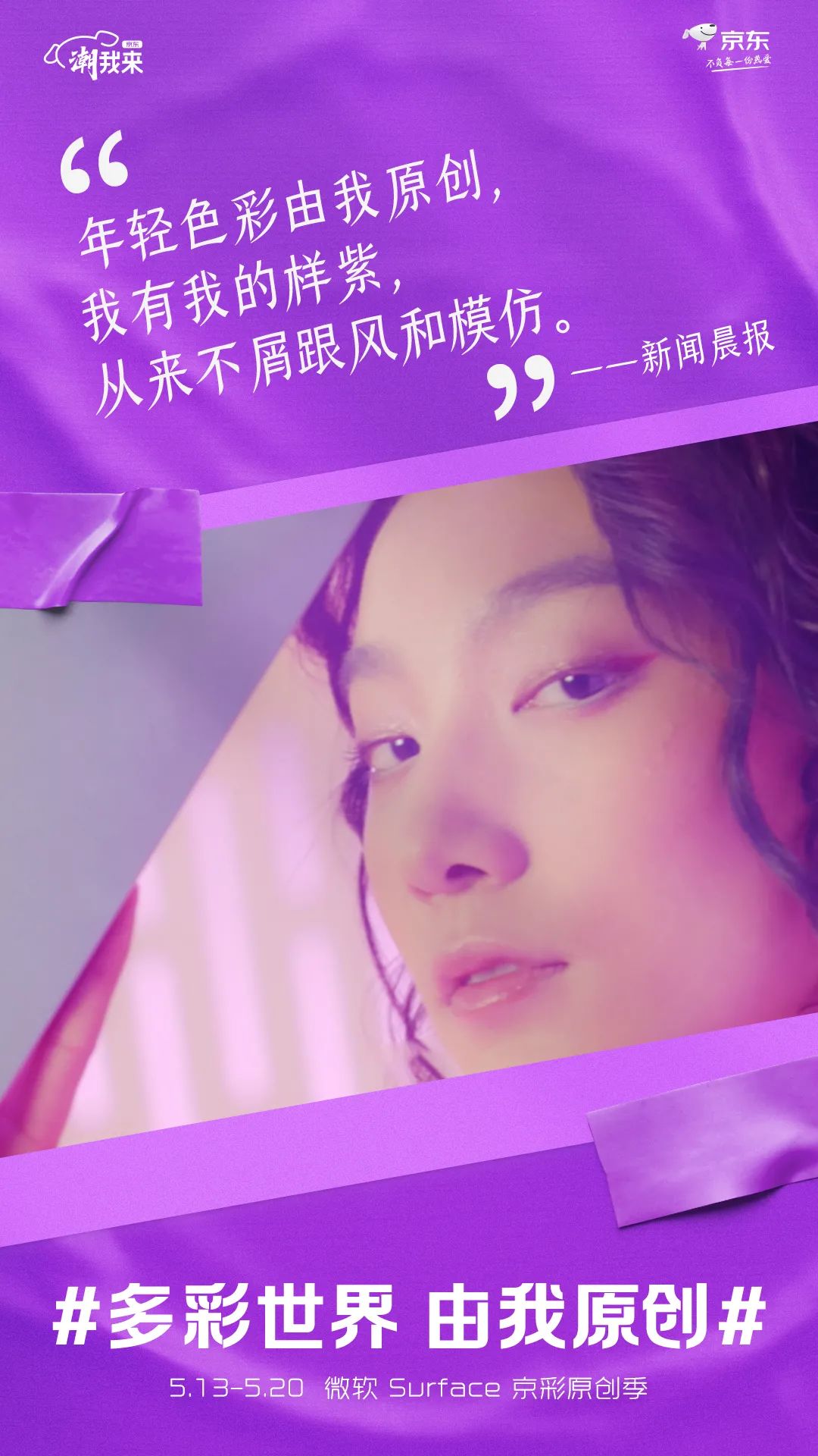 京东电脑数码：多彩世界，由我原创