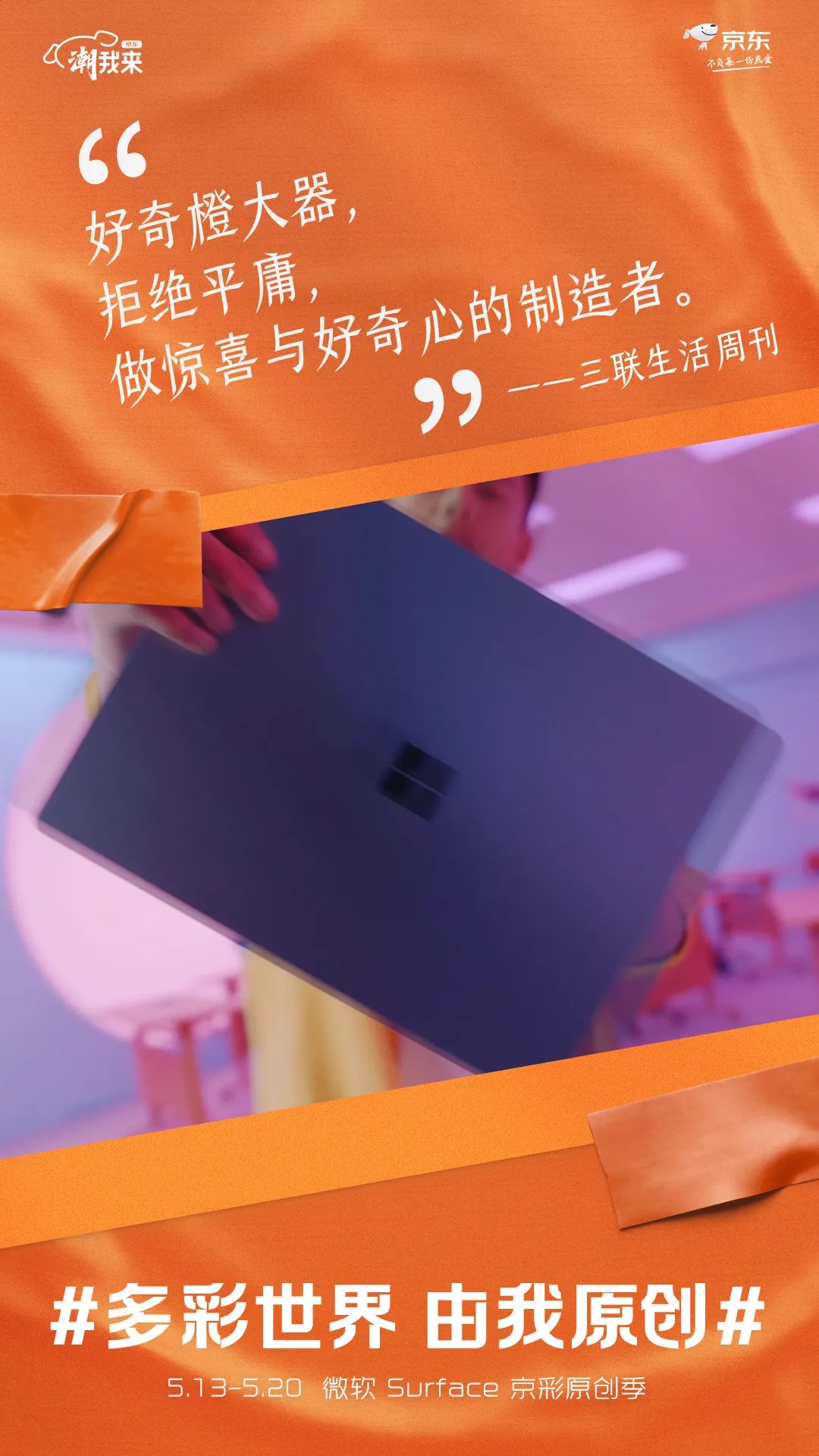 京东电脑数码：多彩世界，由我原创