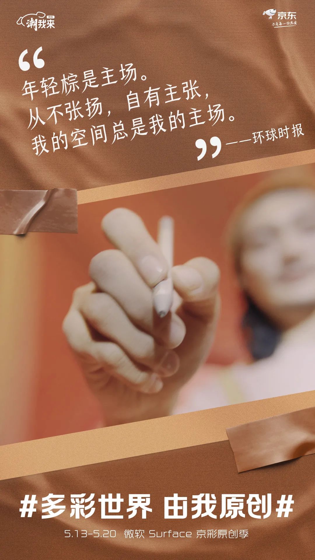 京东电脑数码：多彩世界，由我原创