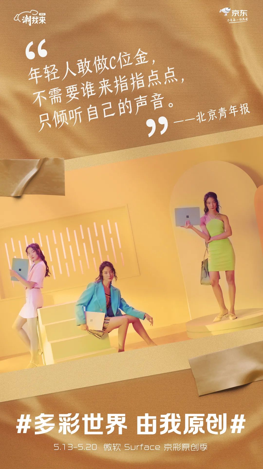 京东电脑数码：多彩世界，由我原创