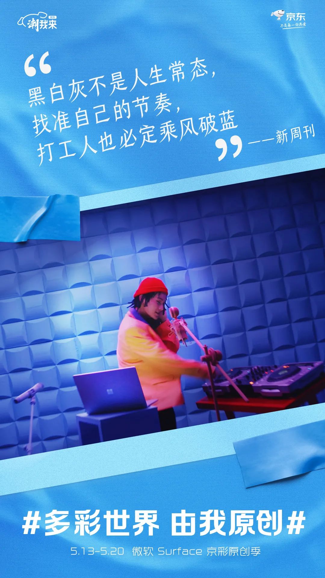 京东电脑数码：多彩世界，由我原创