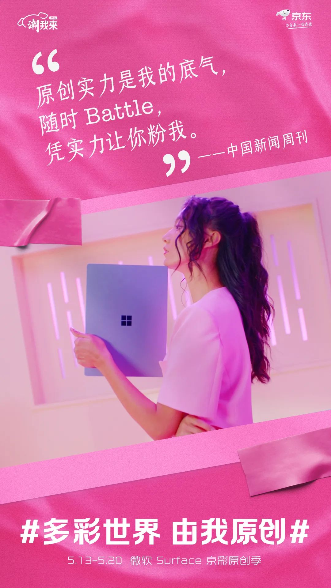 京东电脑数码：多彩世界，由我原创