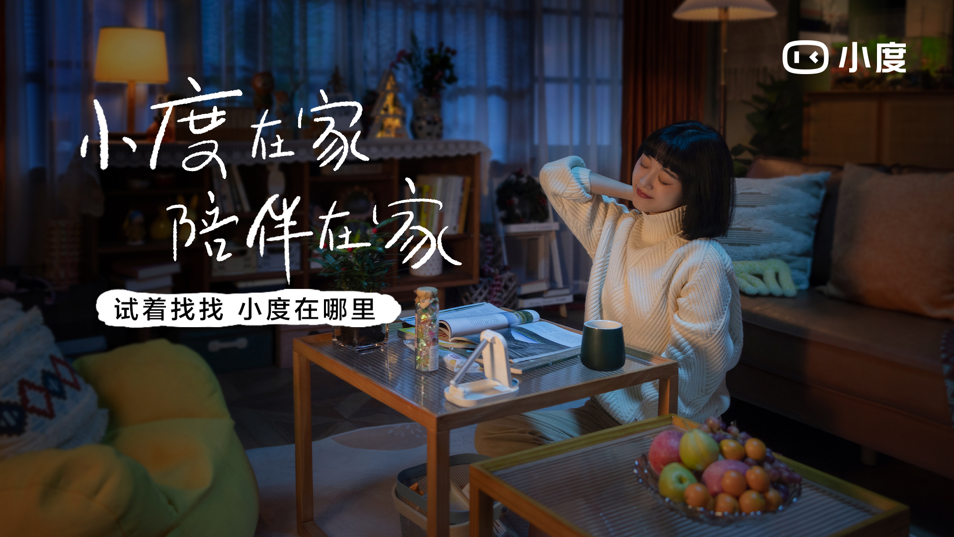 小度:世间的一问一答,都是陪伴 小度:世间的一问一答,都是陪伴