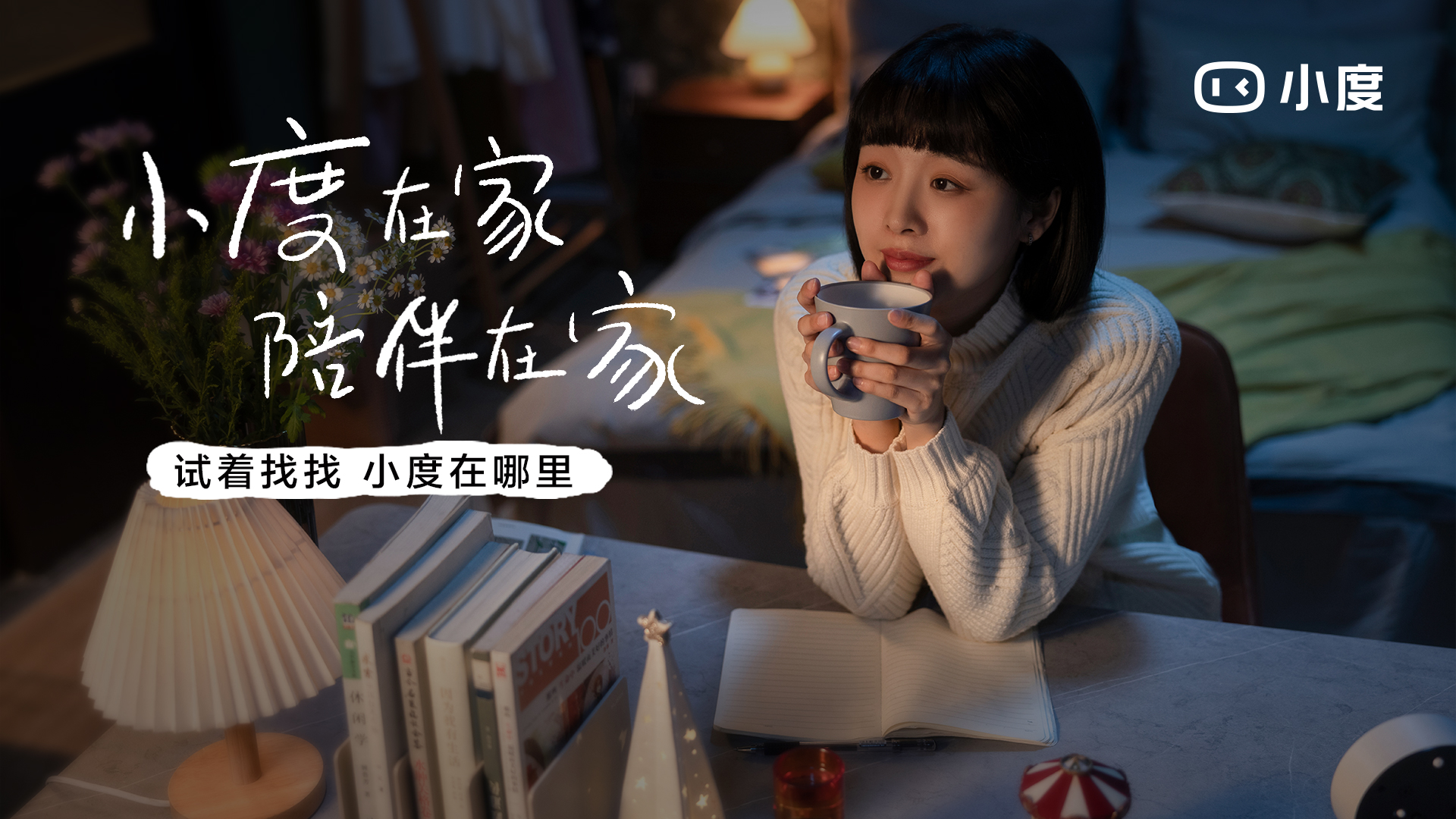 小度:世间的一问一答,都是陪伴 小度:世间的一问一答,都是陪伴