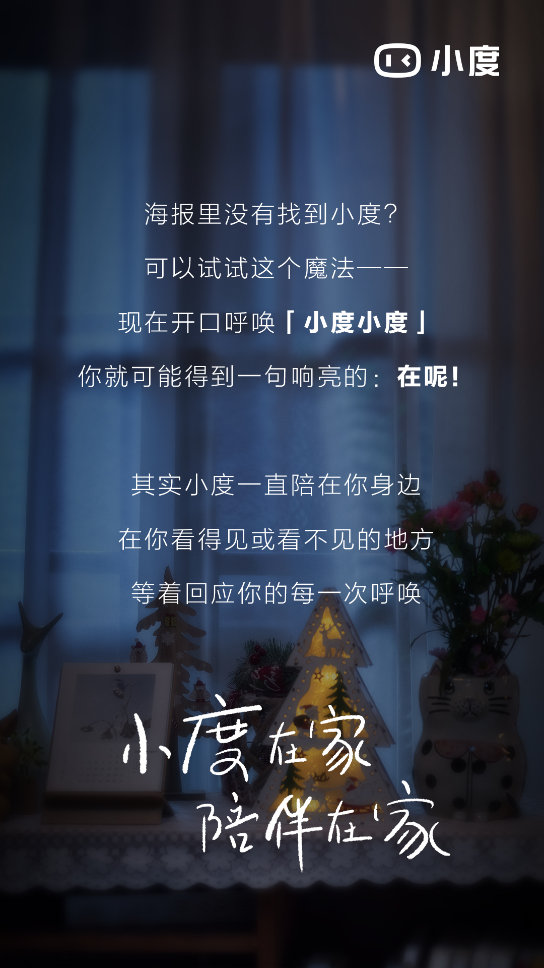 小度:世间的一问一答,都是陪伴 小度:世间的一问一答,都是陪伴