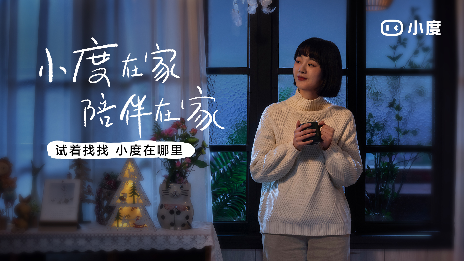 小度:世间的一问一答,都是陪伴 小度:世间的一问一答,都是陪伴