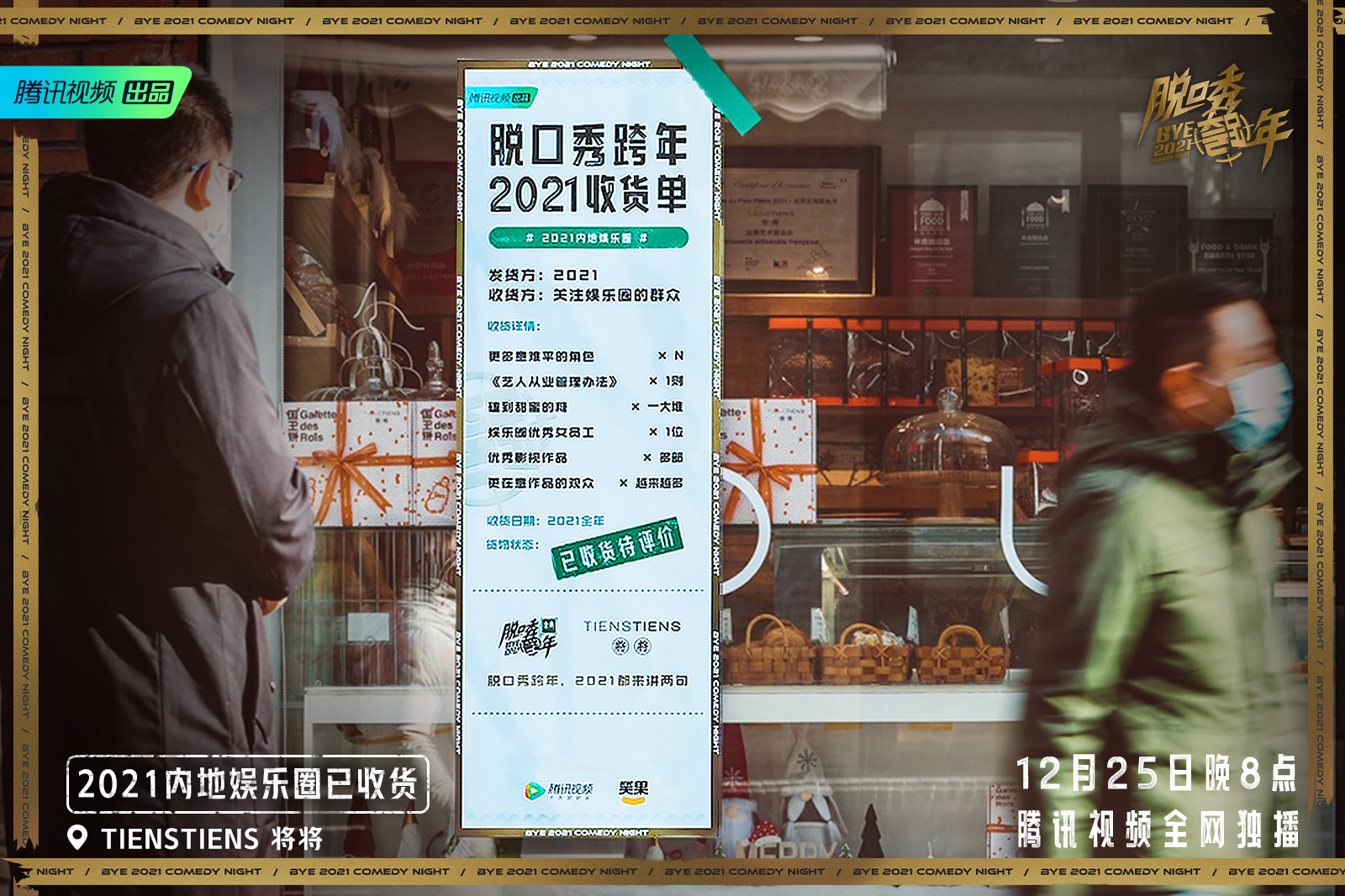 腾讯视频《脱口秀跨年2021》：聊聊“收货”