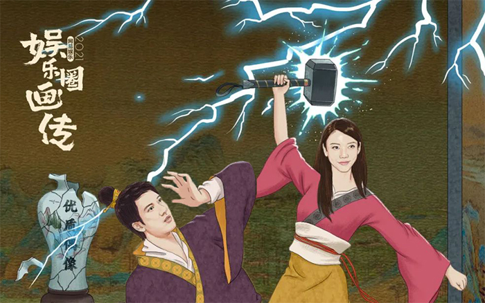 网易《娱乐圈画传》2021：“雷神之锤”再现